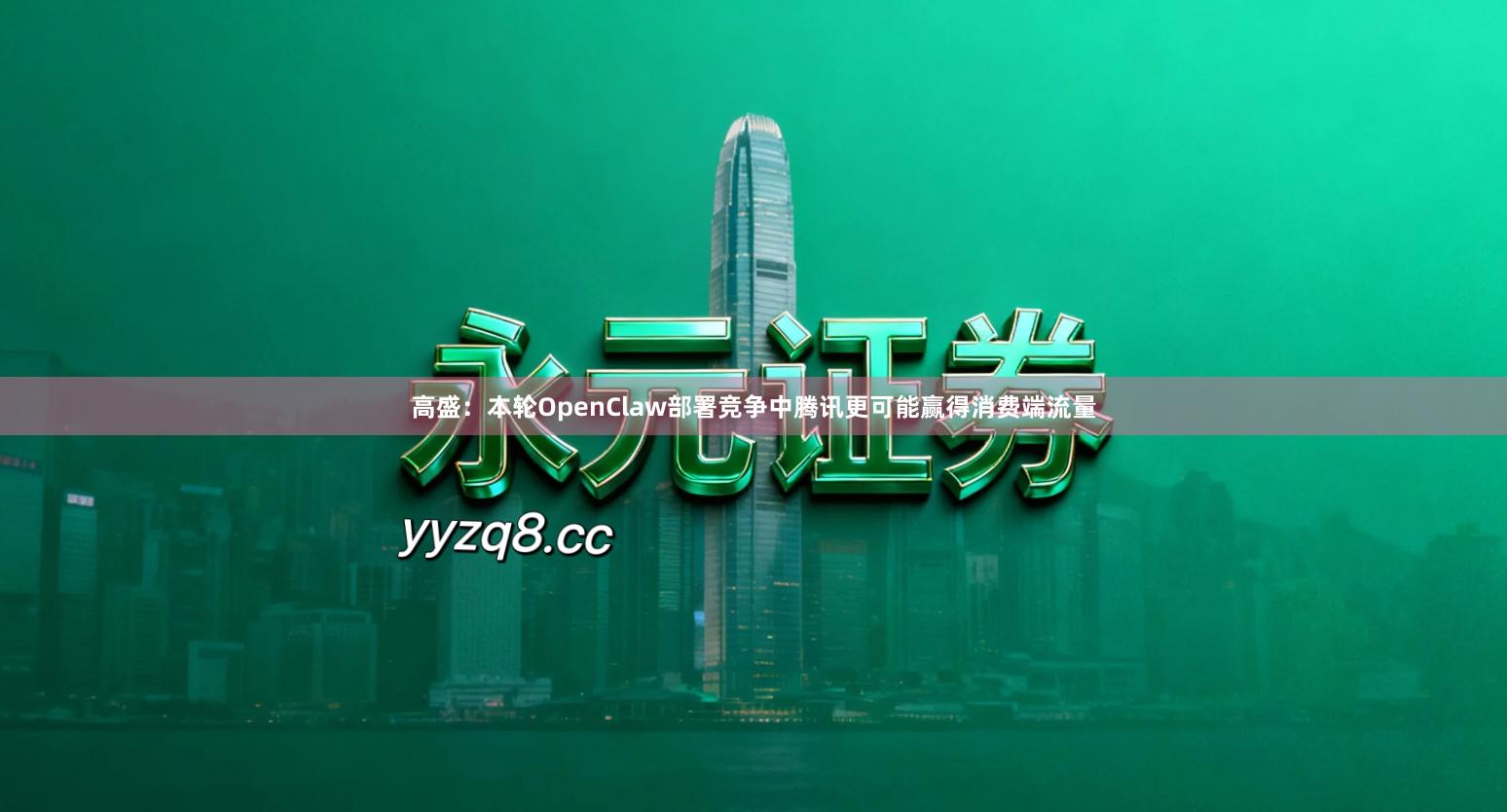 高盛：本轮OpenClaw部署竞争中腾讯更可能赢得消费端流量