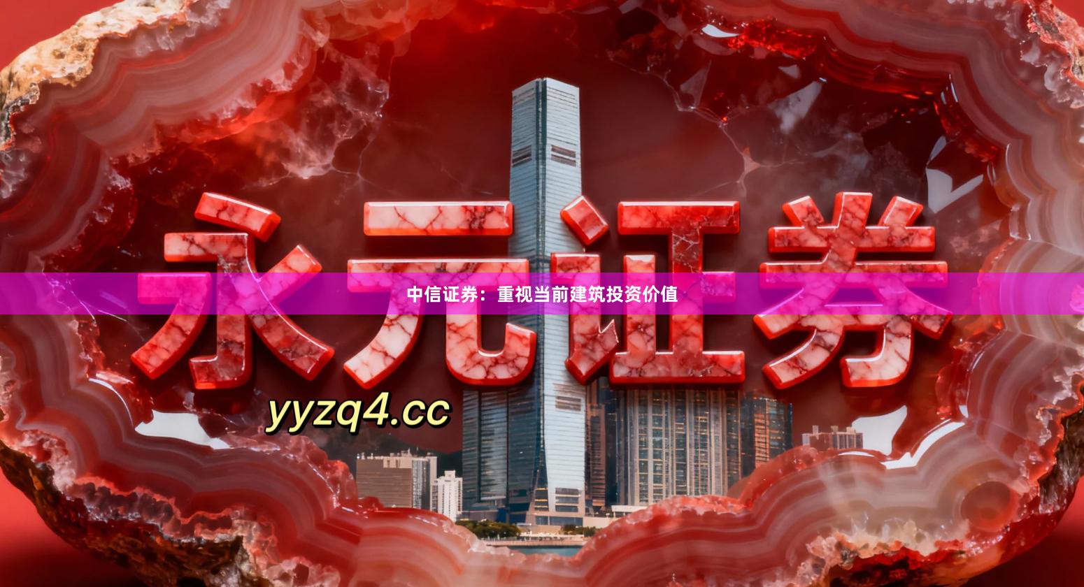 中信证券：重视当前建筑投资价值